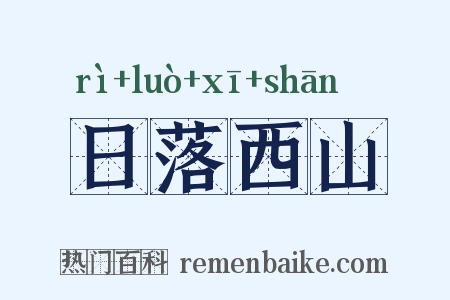 日落西山是什么意思的图片